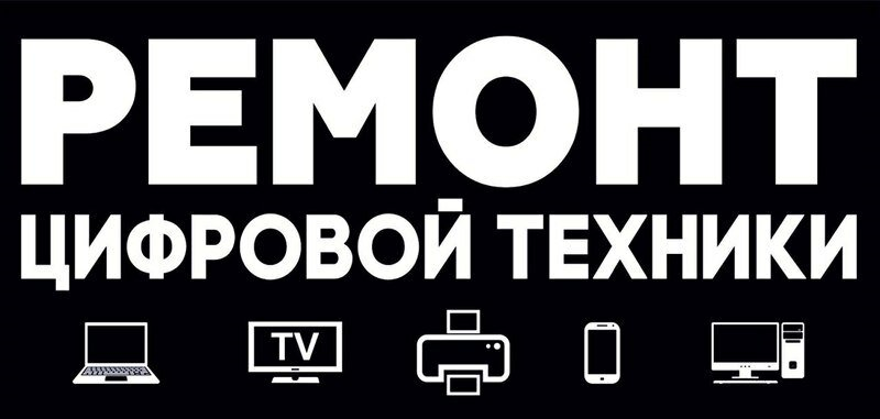 Сервисный центр по ремонту техники
